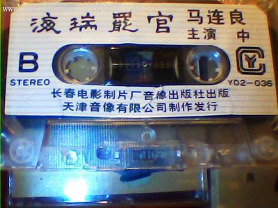 海瑞摆官,上中,主唱‘马连良-价格:30元-se8703264-磁带/卡带-零售-中国收藏热线